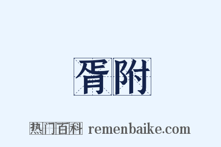 胥附是什么意思的图片